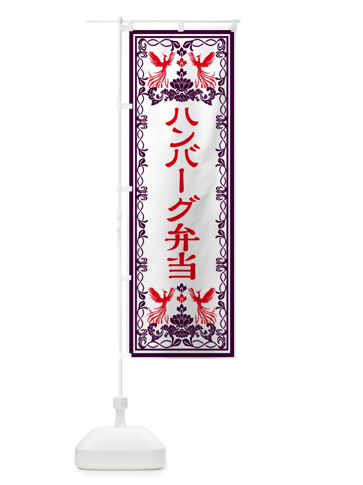 のぼり ハンバーグ弁当・レトロ風 のぼり旗 GRA2(デザイン【A】)