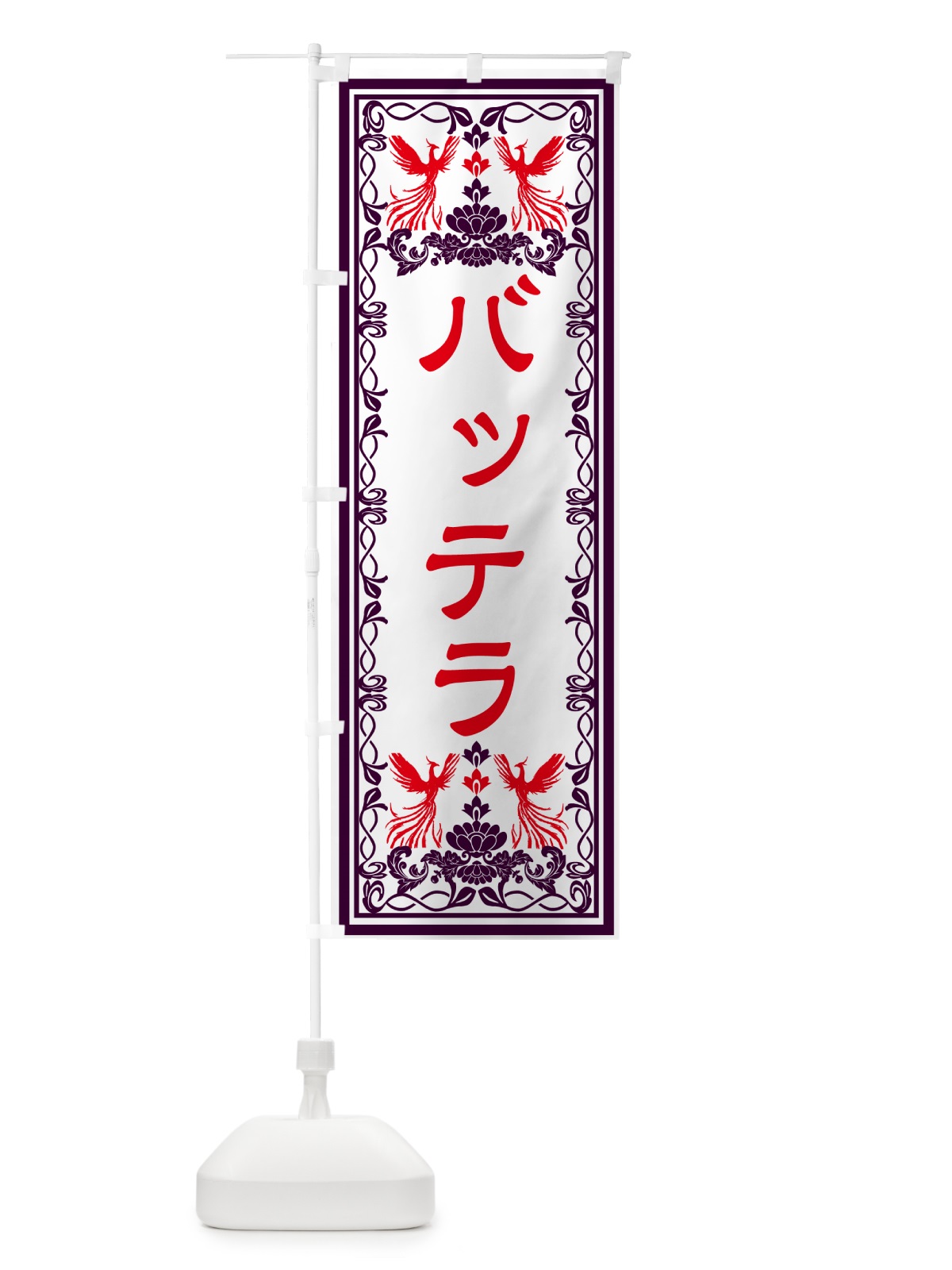 のぼり バッテラ・レトロ風 のぼり旗 GRA3(デザイン【A】)