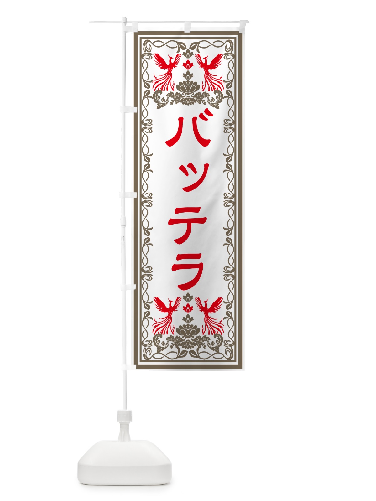 のぼり バッテラ・レトロ風 のぼり旗 GRA3(デザイン【B】)