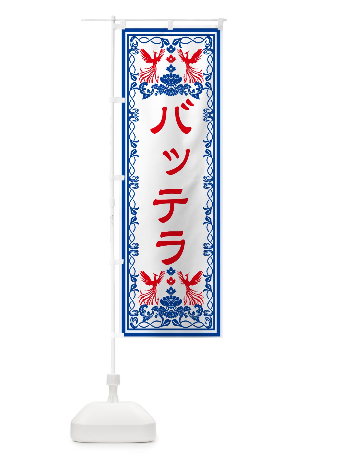 のぼり バッテラ・レトロ風 のぼり旗 GRA3(デザイン【C】)