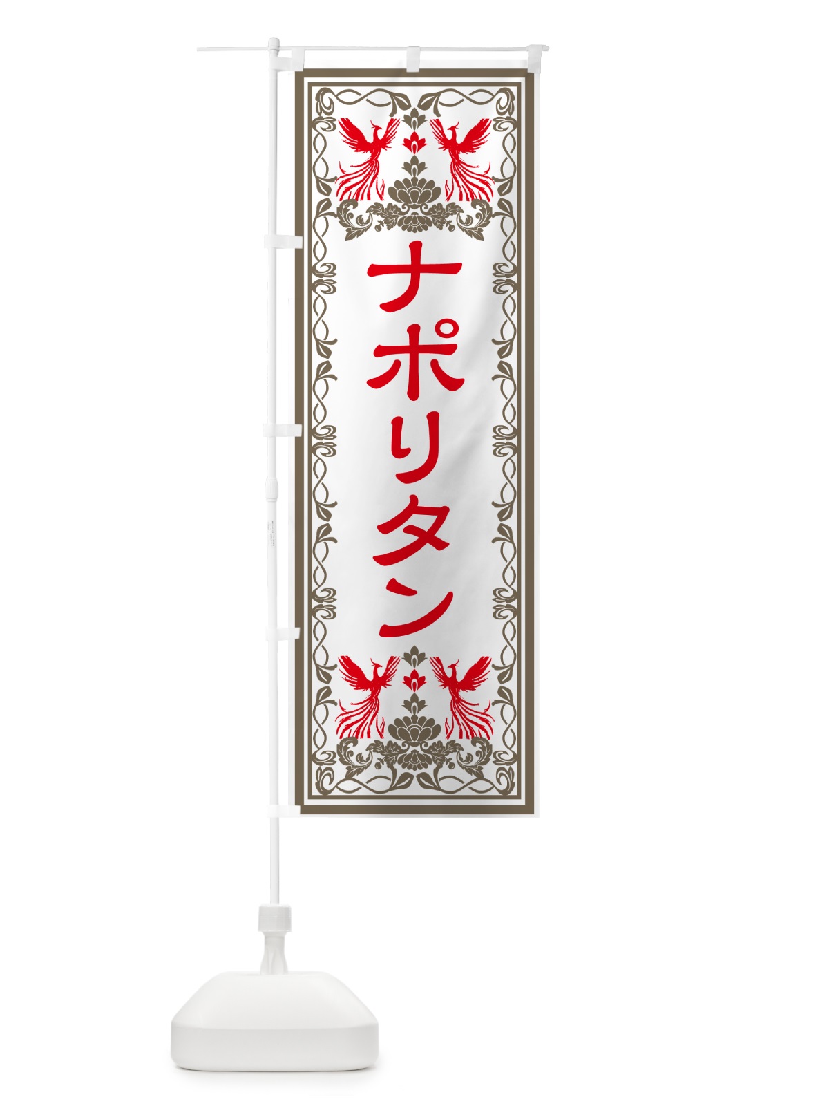 のぼり ナポリタン・レトロ風 のぼり旗 GRA4(デザイン【B】)