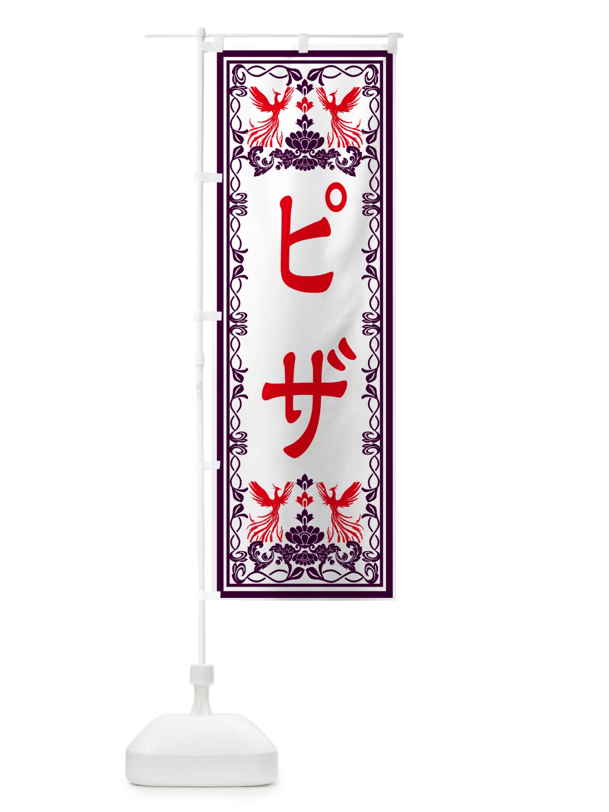のぼり ピザ・レトロ風 のぼり旗 GRA5(デザイン【A】)