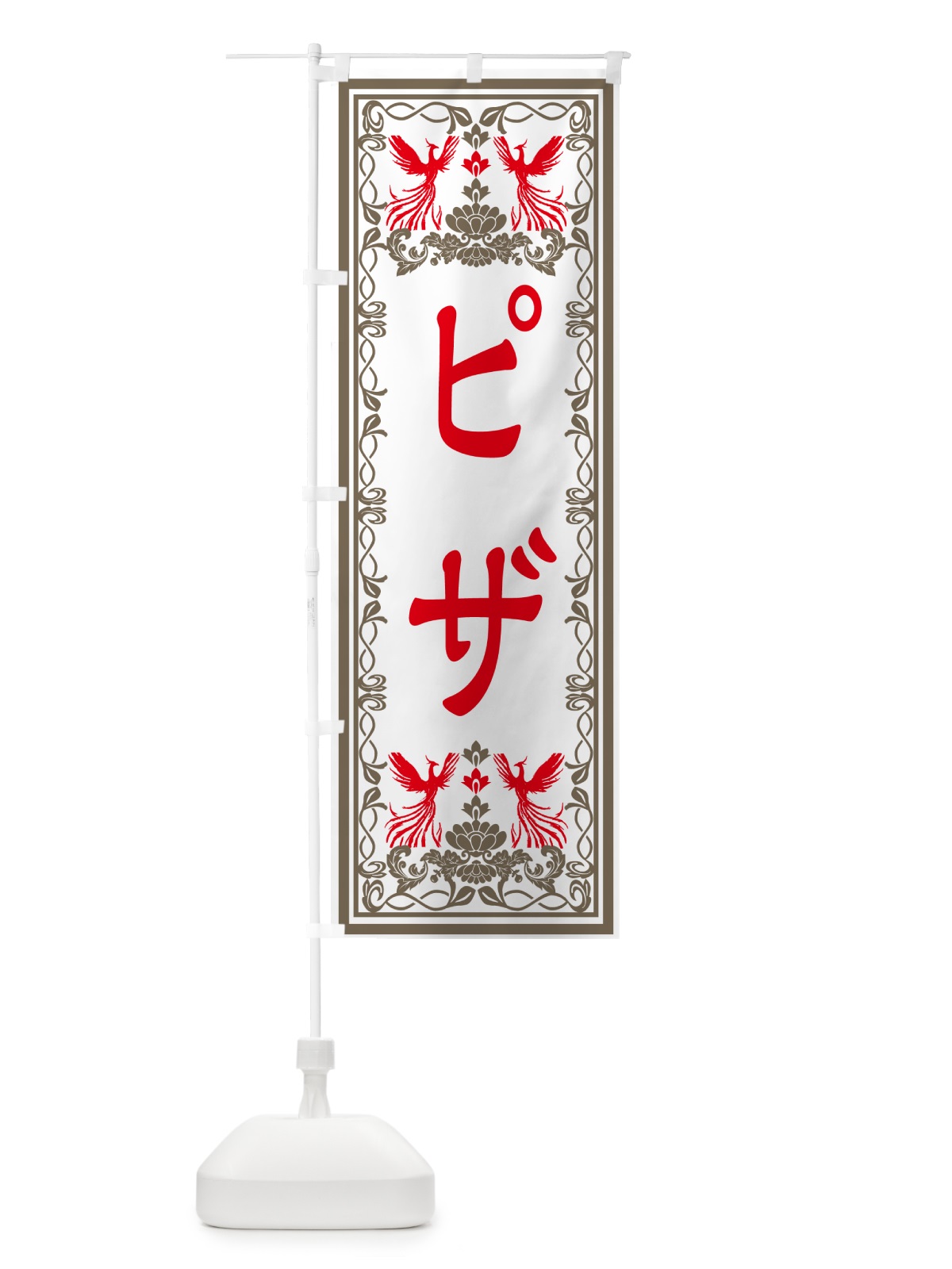 のぼり ピザ・レトロ風 のぼり旗 GRA5(デザイン【B】)