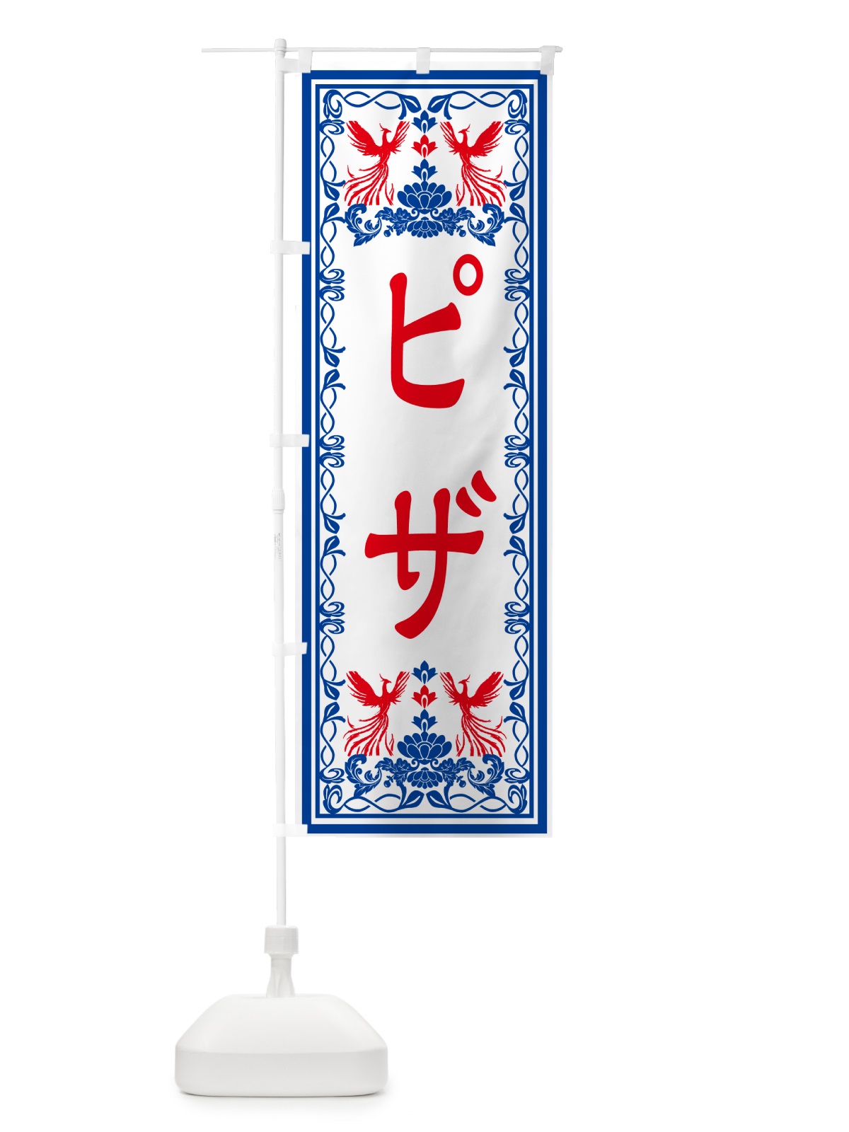のぼり ピザ・レトロ風 のぼり旗 GRA5(デザイン【C】)