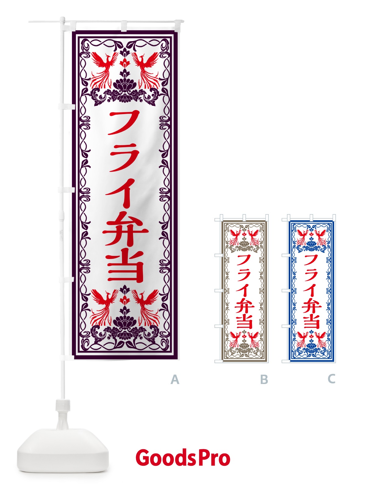 のぼり フライ弁当・レトロ風 のぼり旗 GRA6