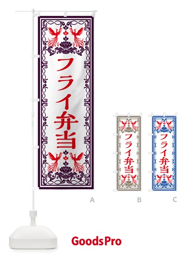 のぼり フライ弁当・レトロ風 のぼり旗 GRA6