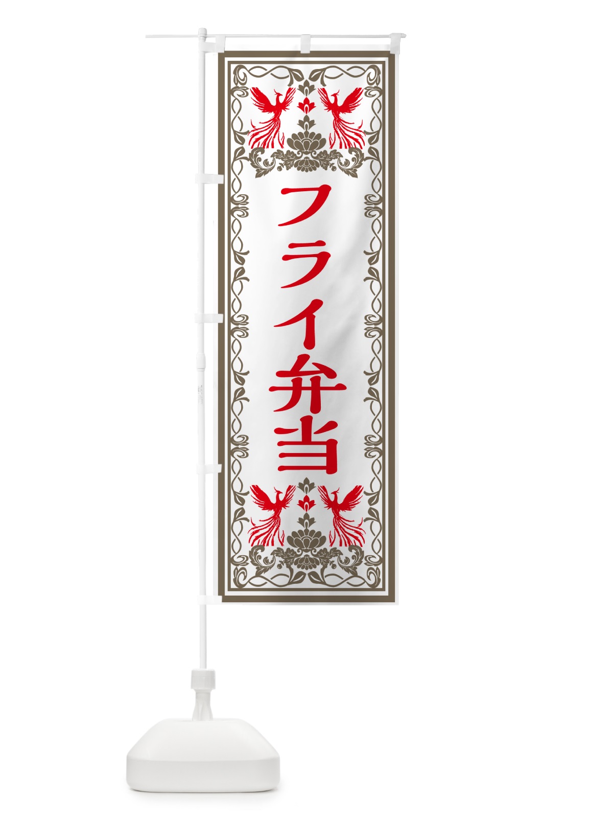 のぼり フライ弁当・レトロ風 のぼり旗 GRA6(デザイン【B】)
