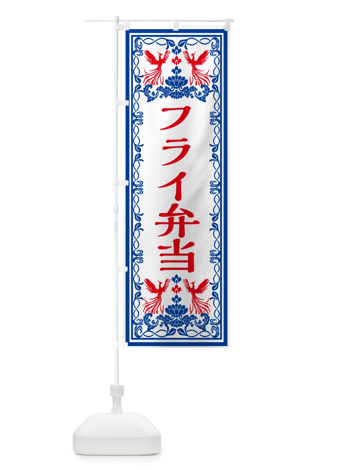 のぼり フライ弁当・レトロ風 のぼり旗 GRA6(デザイン【C】)
