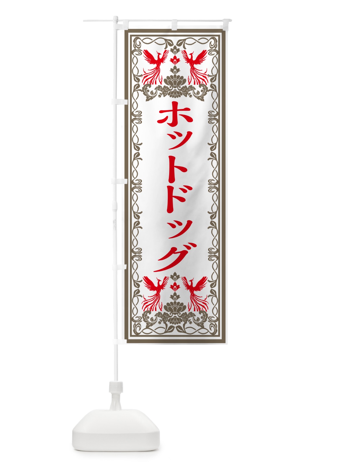 のぼり ホットドッグ・レトロ風 のぼり旗 GRA9(デザイン【B】)