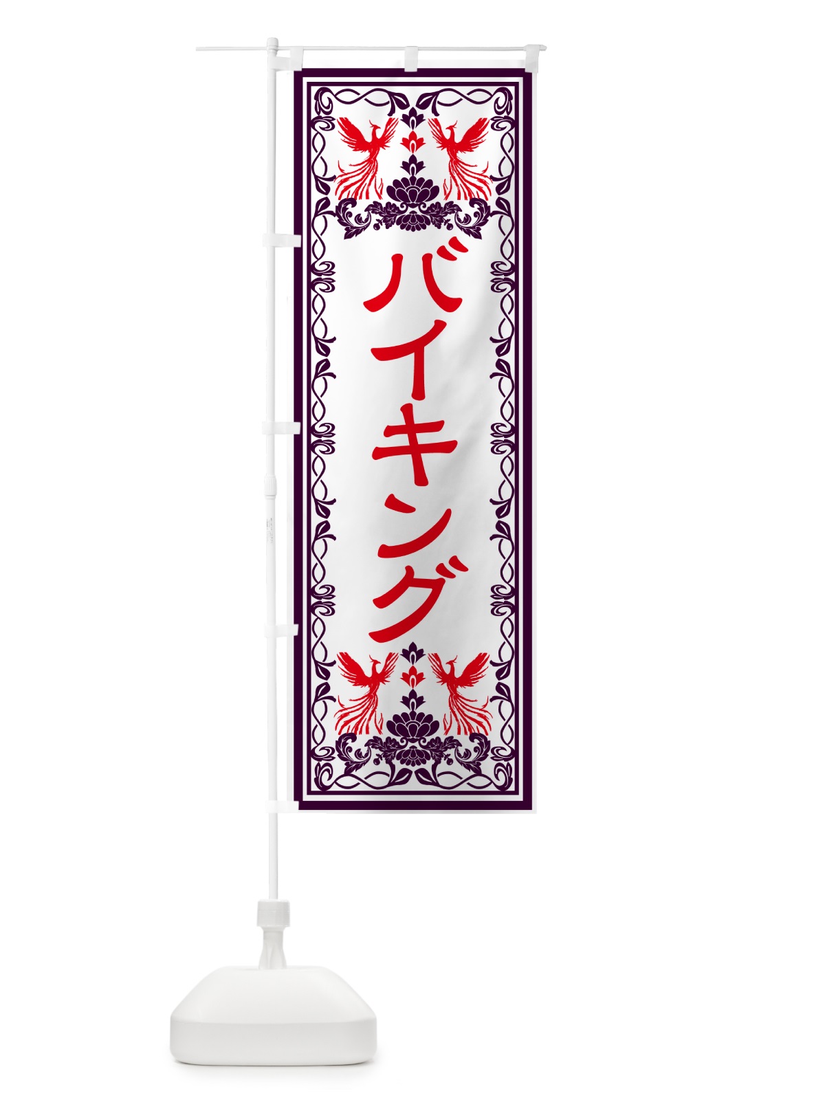 のぼり バイキング・レトロ風 のぼり旗 GRAE(デザイン【A】)