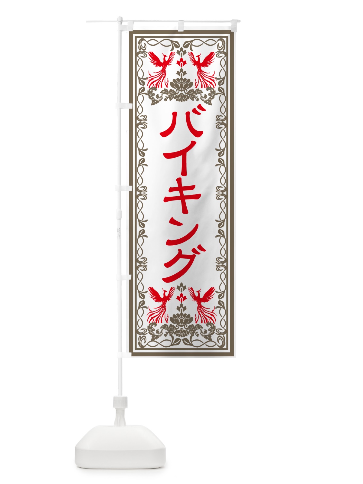 のぼり バイキング・レトロ風 のぼり旗 GRAE(デザイン【B】)