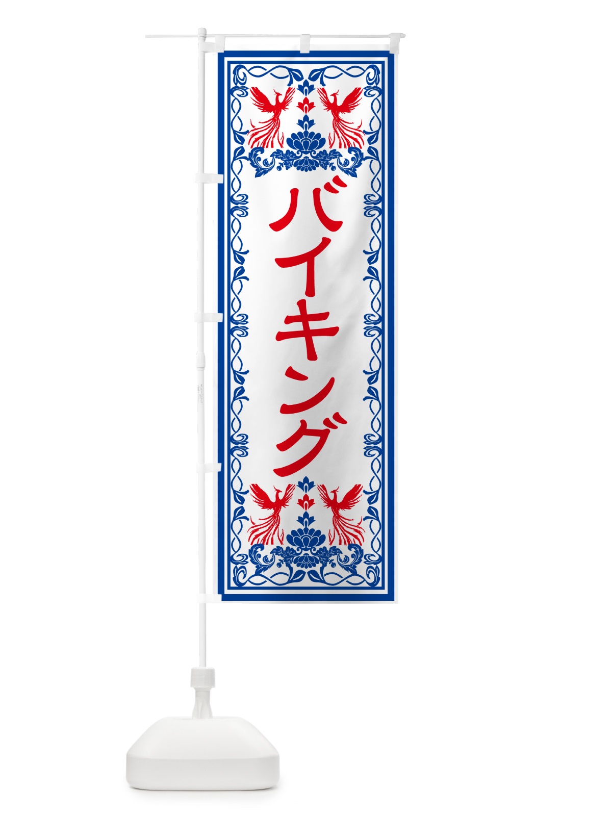 のぼり バイキング・レトロ風 のぼり旗 GRAE(デザイン【C】)