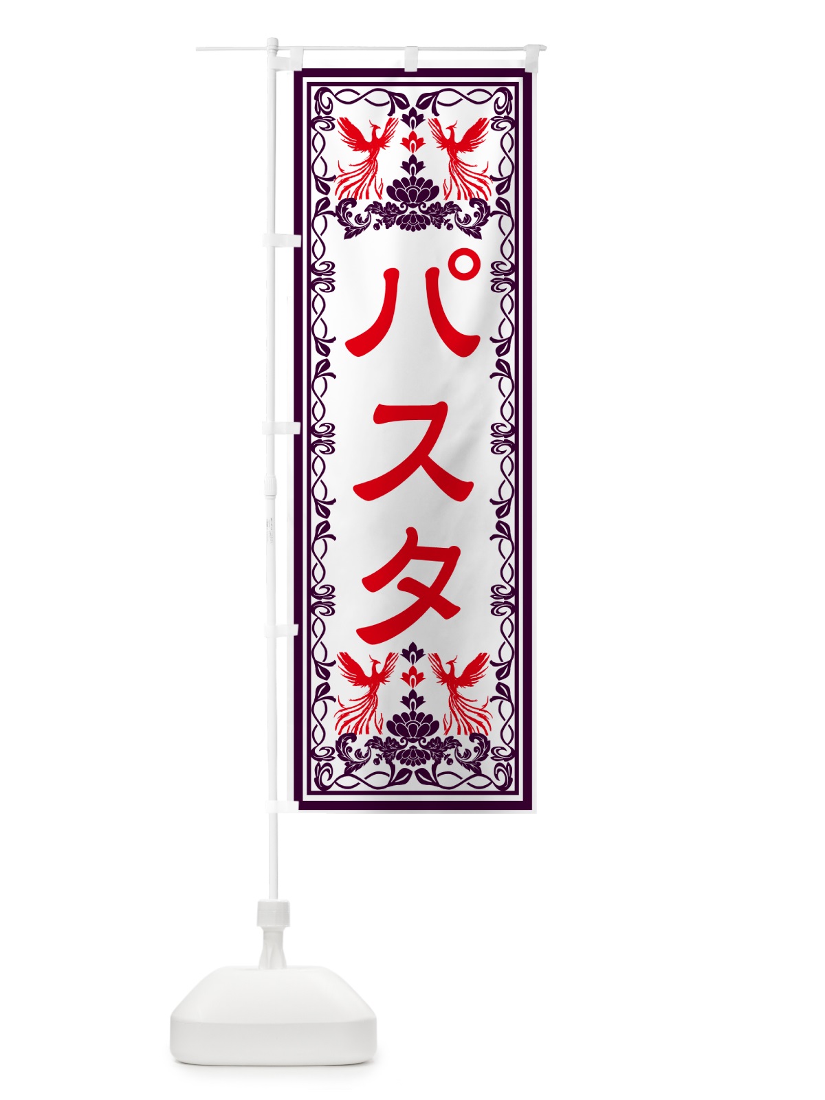 のぼり パスタ・レトロ風 のぼり旗 GRAF(デザイン【A】)