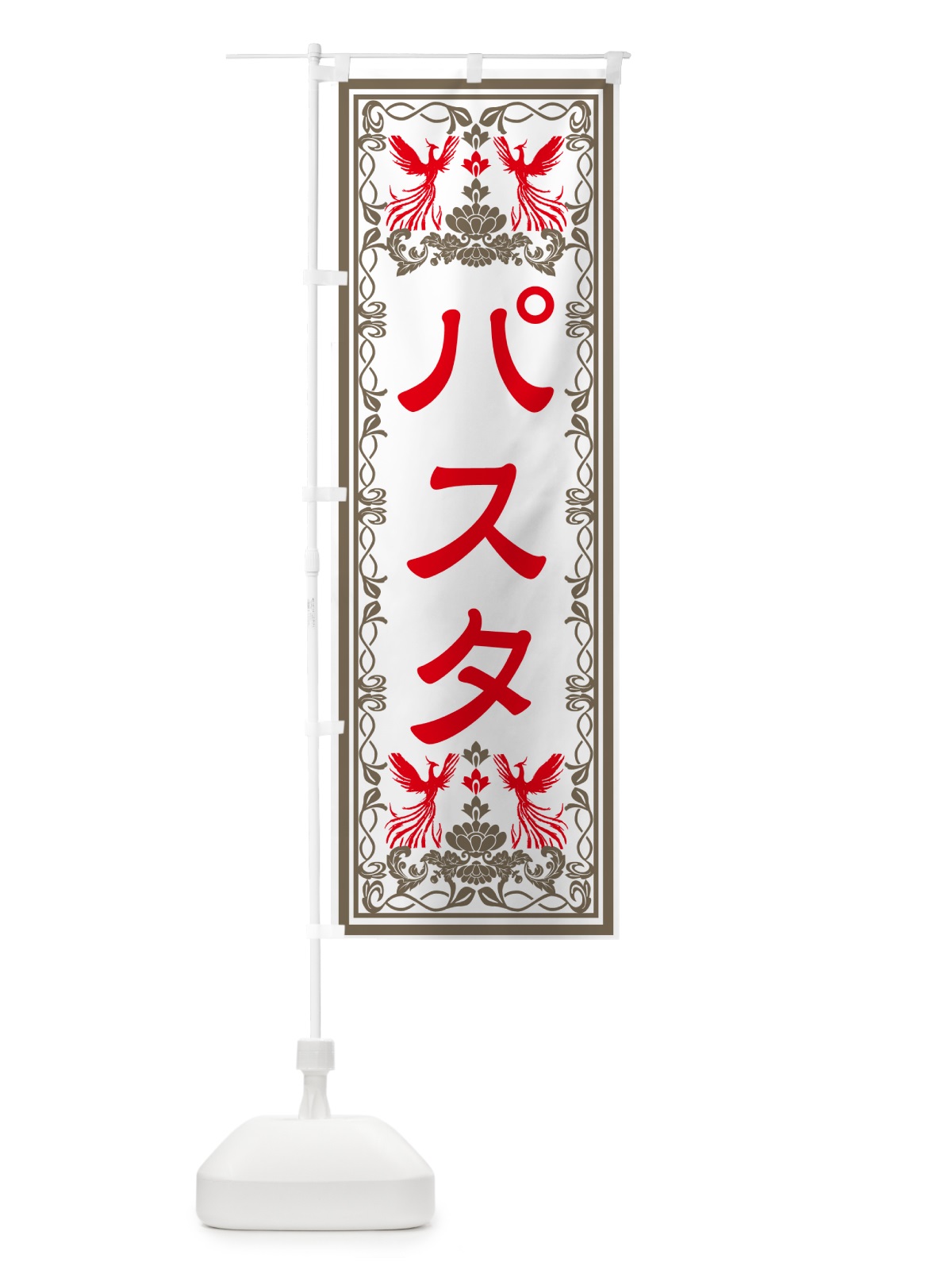 のぼり パスタ・レトロ風 のぼり旗 GRAF(デザイン【B】)