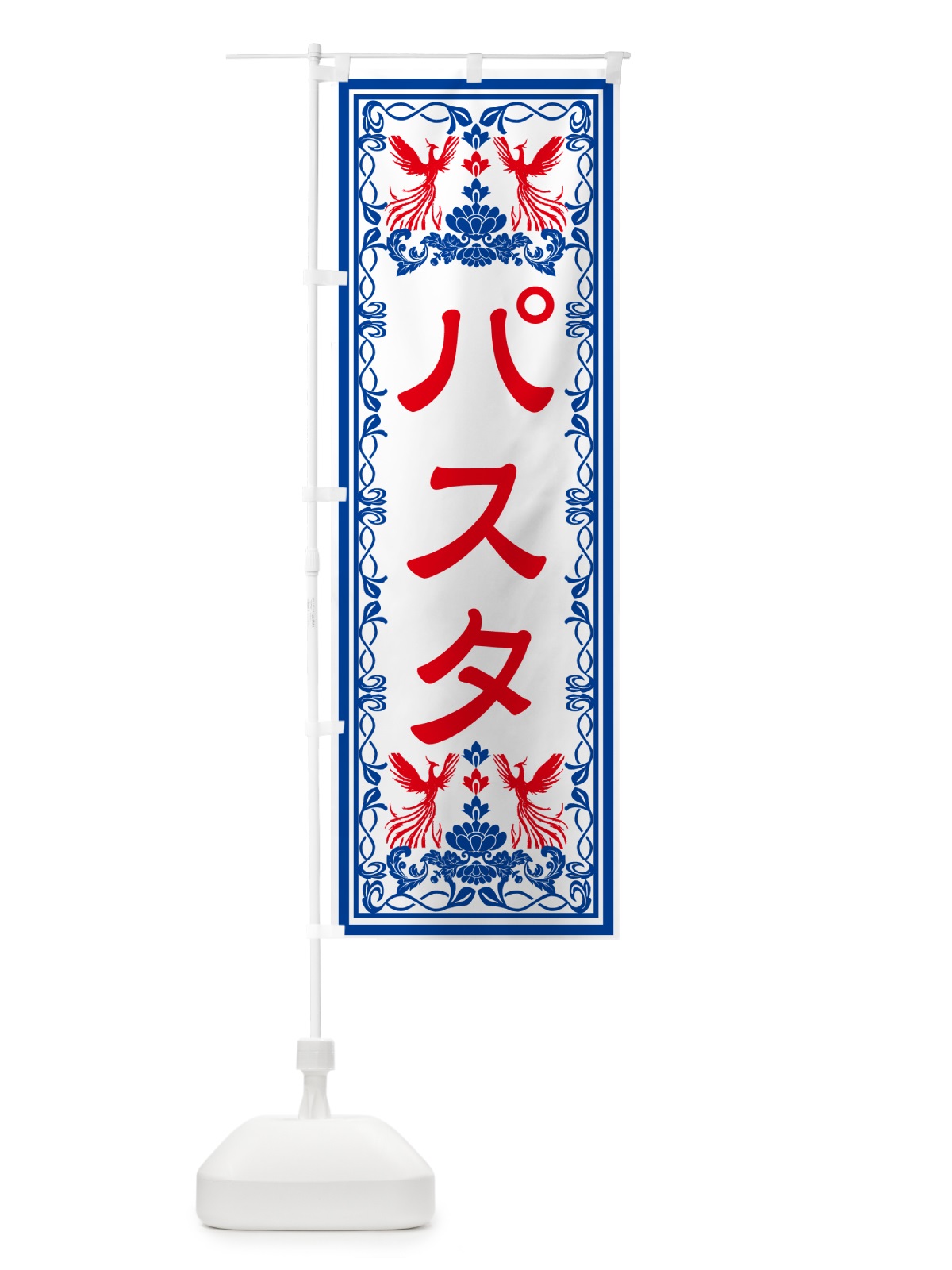 のぼり パスタ・レトロ風 のぼり旗 GRAF(デザイン【C】)