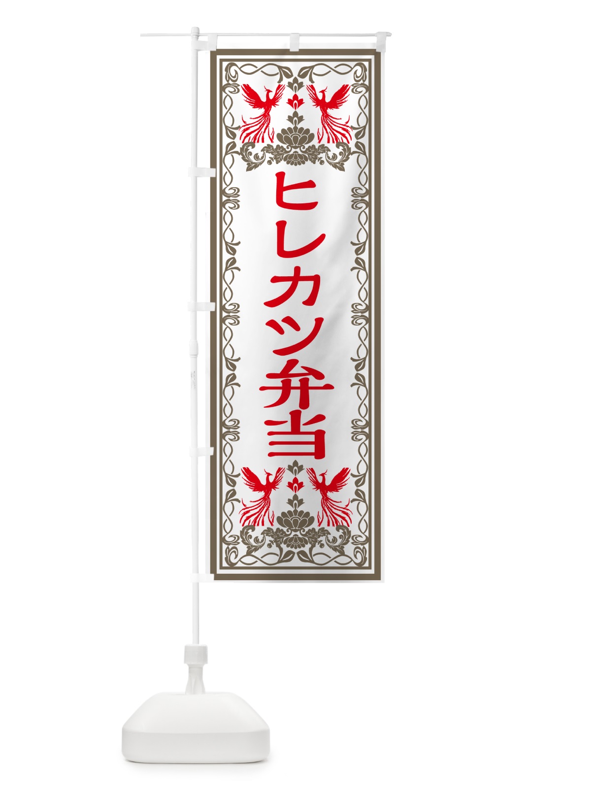 のぼり ヒレカツ弁当・レトロ風 のぼり旗 GRAG(デザイン【B】)