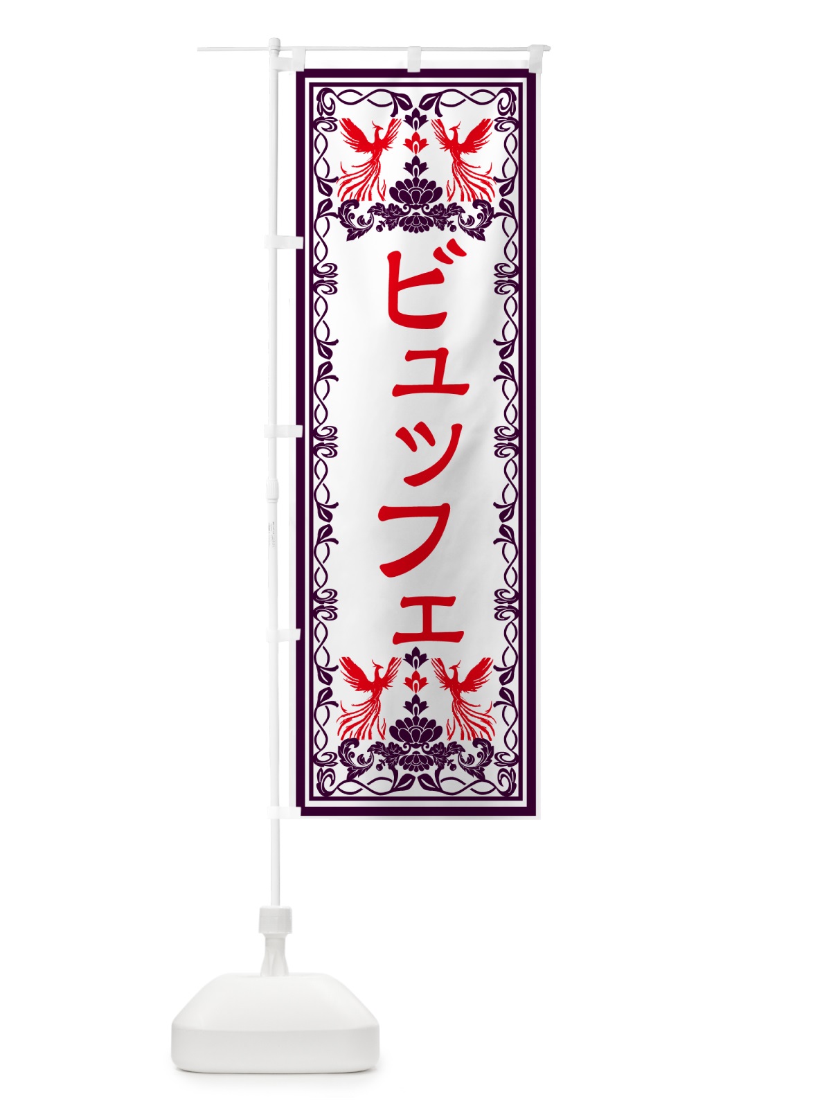 のぼり ビュッフェ・レトロ風 のぼり旗 GRAN(デザイン【A】)