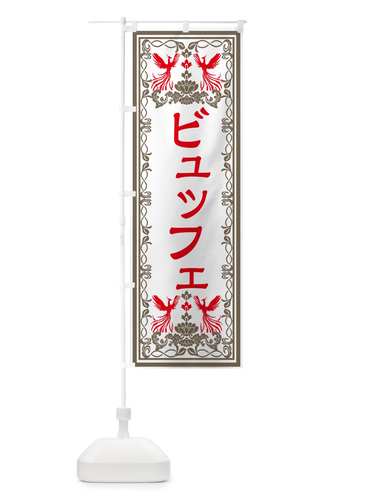 のぼり ビュッフェ・レトロ風 のぼり旗 GRAN(デザイン【B】)