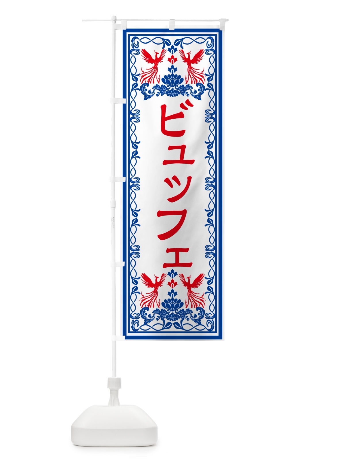 のぼり ビュッフェ・レトロ風 のぼり旗 GRAN(デザイン【C】)