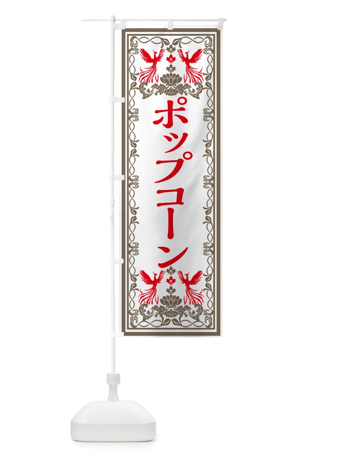 のぼり ポップコーン・スイーツ・レトロ風 のぼり旗 GRAS(デザイン【B】)