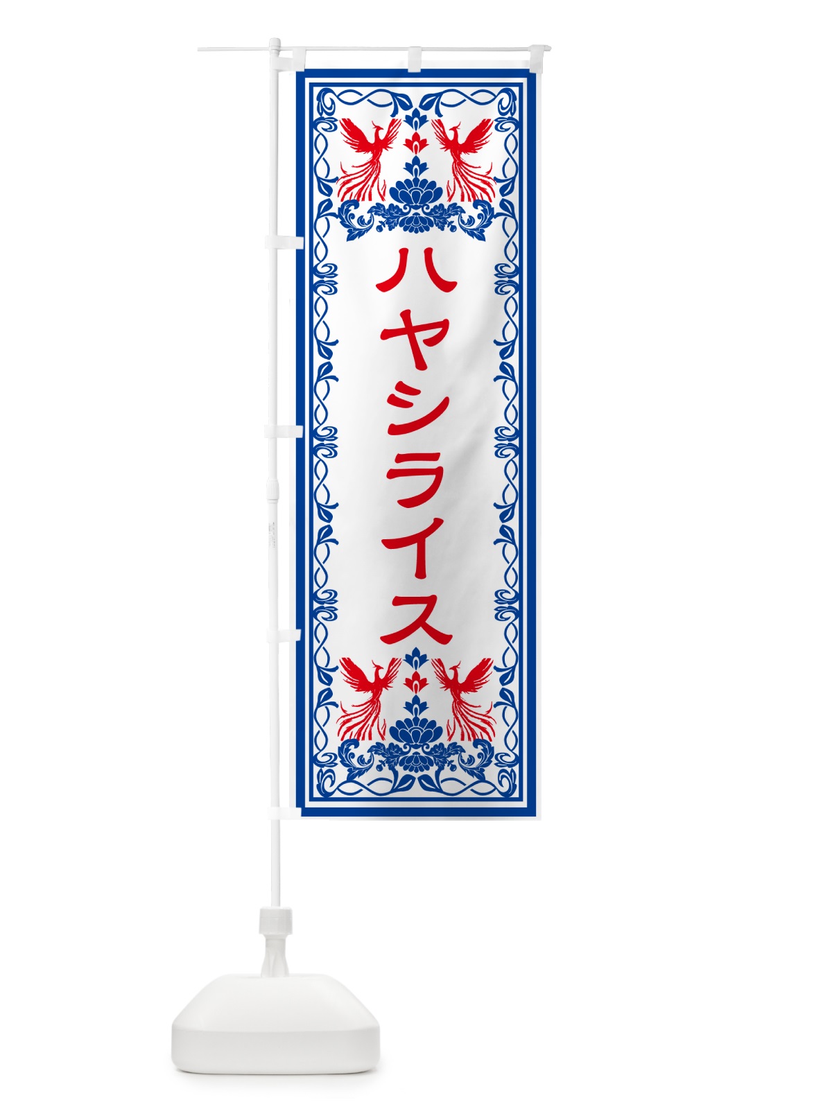 のぼり ハヤシライス・レトロ風 のぼり旗 GRAT(デザイン【C】)