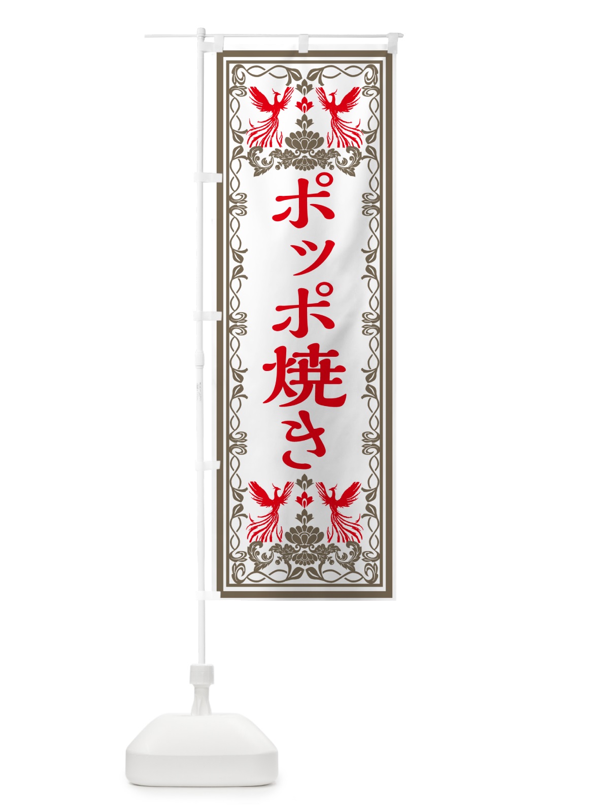 のぼり ポッポ焼き・レトロ風 のぼり旗 GRAU(デザイン【B】)