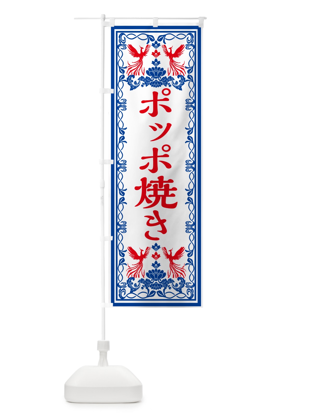 のぼり ポッポ焼き・レトロ風 のぼり旗 GRAU(デザイン【C】)