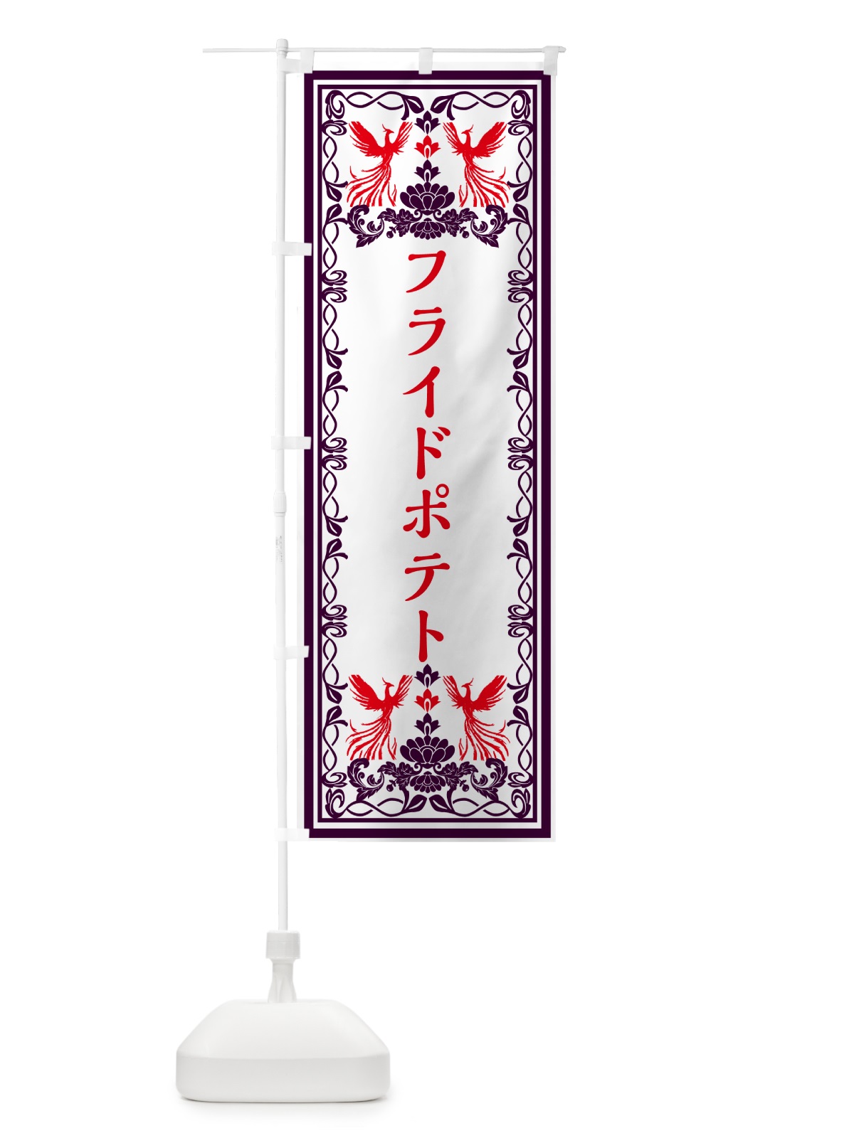 のぼり フライドポテト・レトロ風 のぼり旗 GRAW(デザイン【A】)