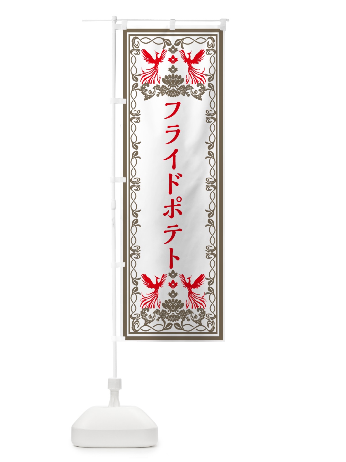 のぼり フライドポテト・レトロ風 のぼり旗 GRAW(デザイン【B】)