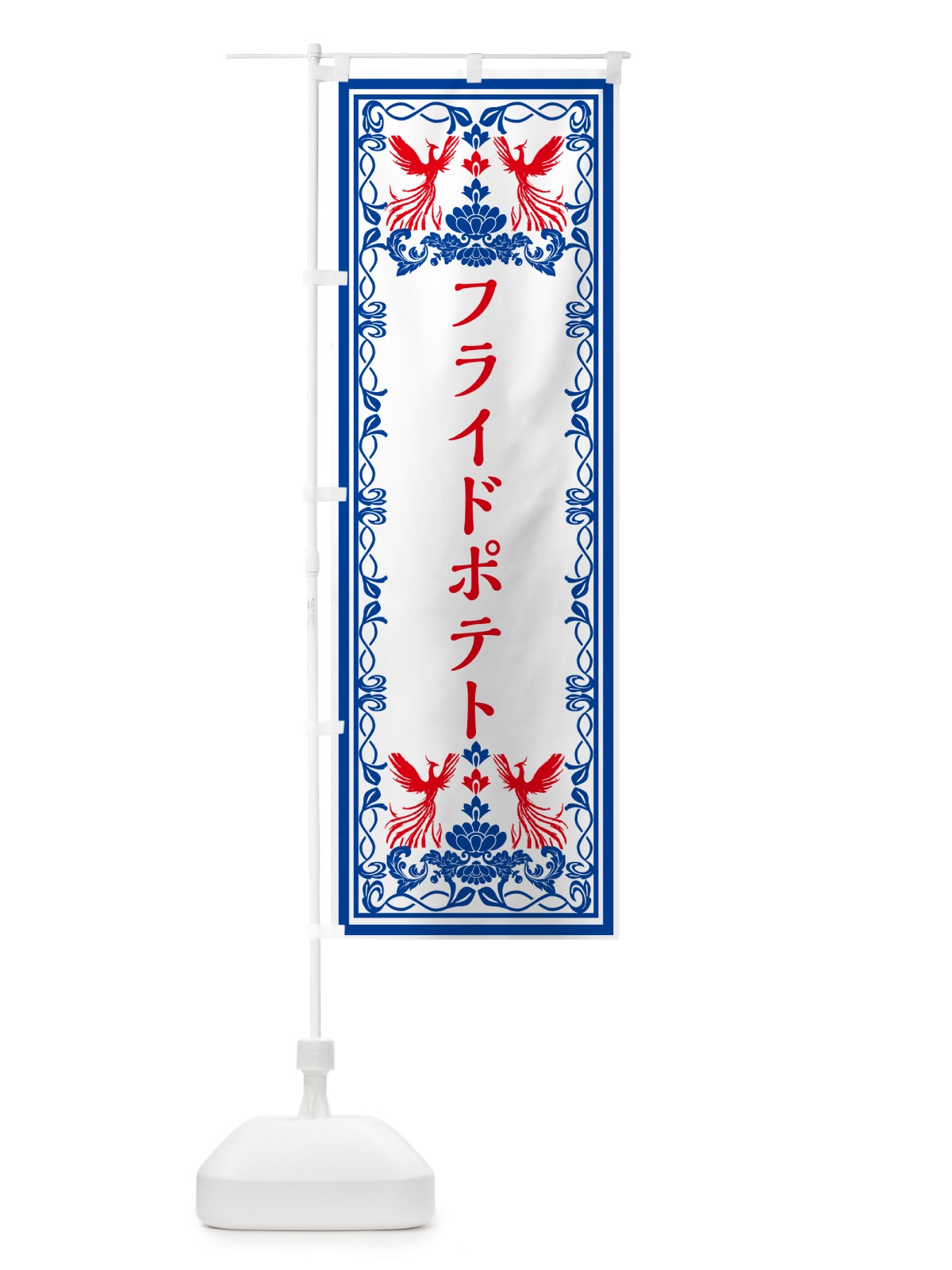 のぼり フライドポテト・レトロ風 のぼり旗 GRAW(デザイン【C】)