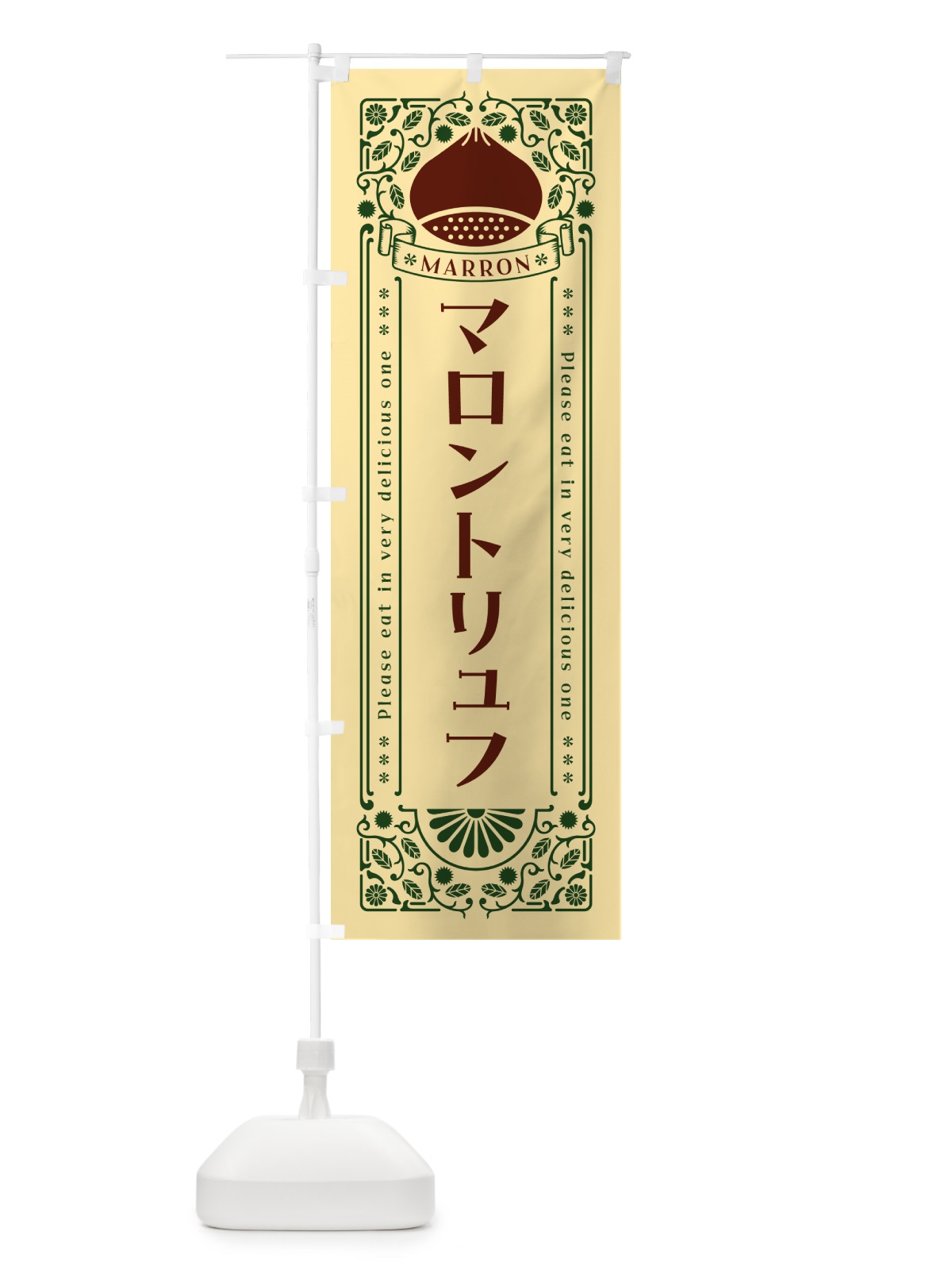 のぼり マロントリュフ・栗・スイーツ・レトロ風 のぼり旗 GRCA(デザイン【C】)