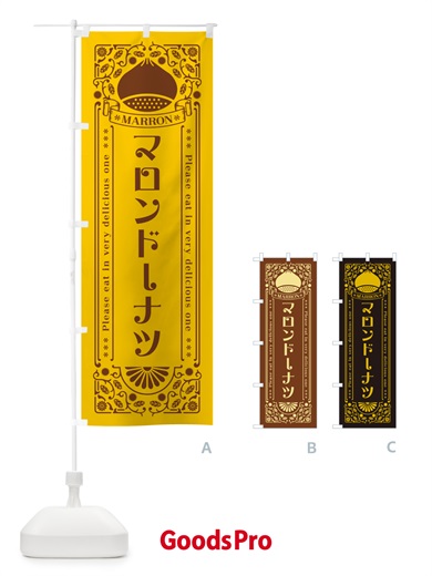 のぼり マロンドーナツ・栗・スイーツ・レトロ風 のぼり旗 GRCH