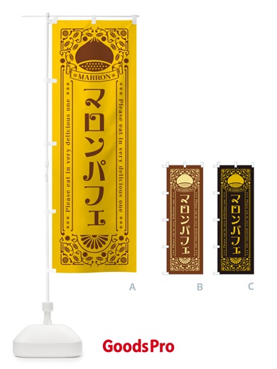 のぼり マロンパフェ・栗・スイーツ・レトロ風 のぼり旗 GRCS