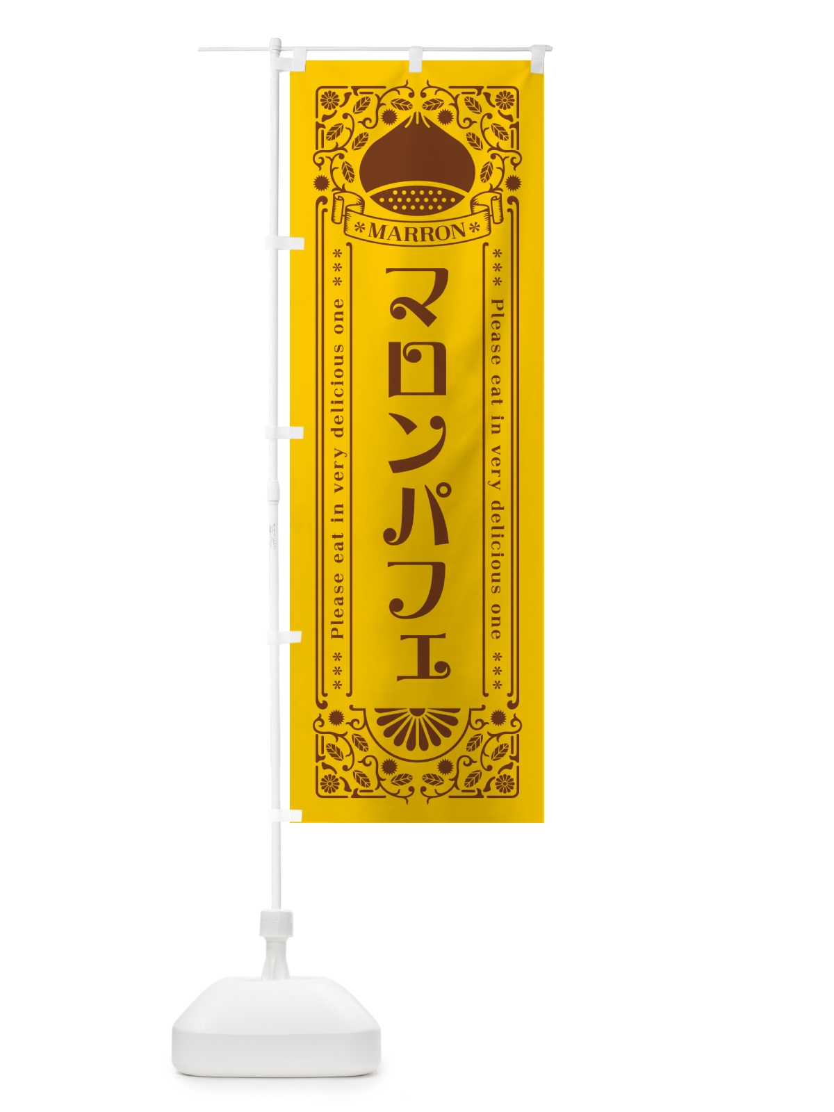 のぼり マロンパフェ・栗・スイーツ・レトロ風 のぼり旗 GRCS(デザイン【A】)
