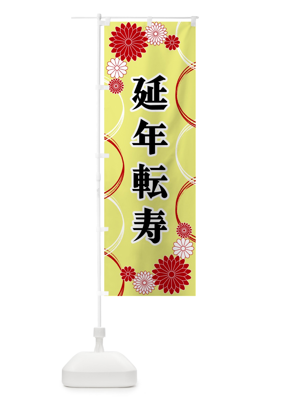 のぼり 延年転寿・寺・神社・祈願・成就 のぼり旗 GRE0(デザイン【C】)