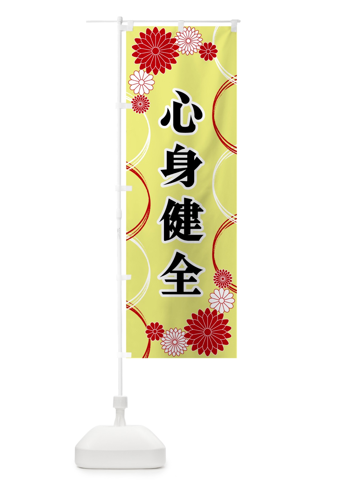のぼり 心身健全・寺・神社・祈願・成就 のぼり旗 GRE1(デザイン【C】)