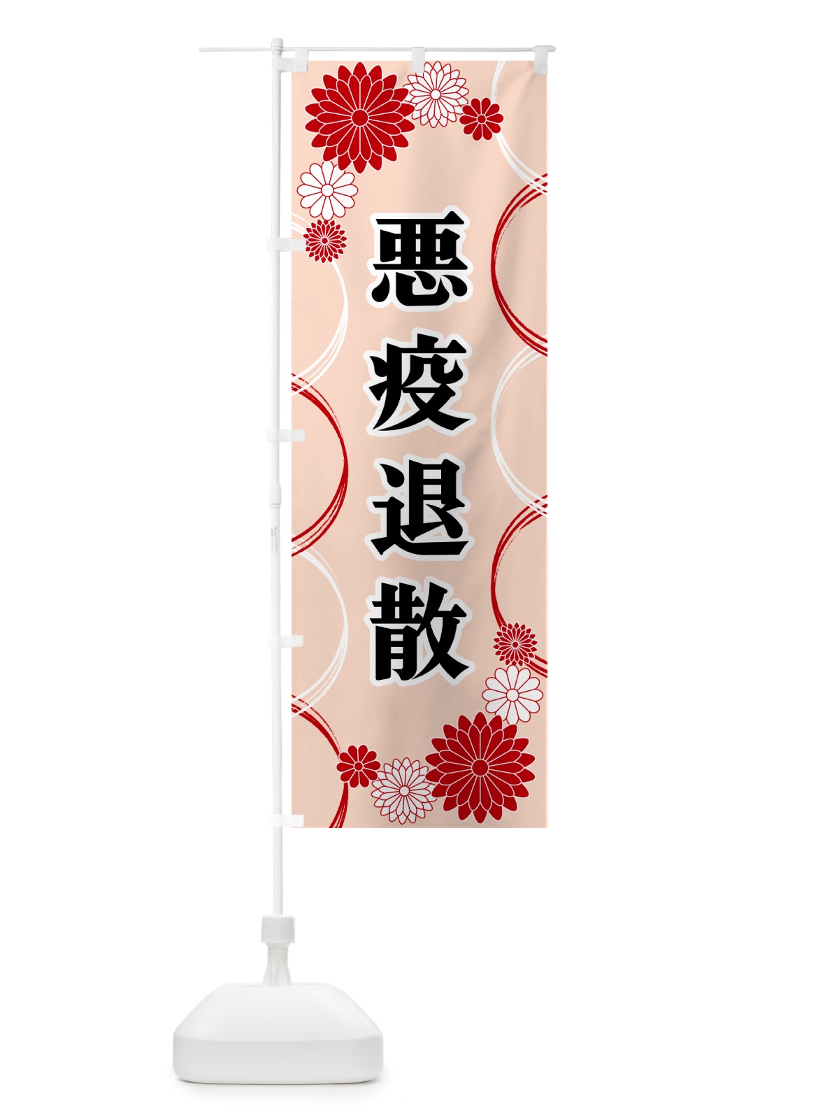 のぼり 悪疫退散・寺・神社・祈願・成就 のぼり旗 GRE2(デザイン【A】)