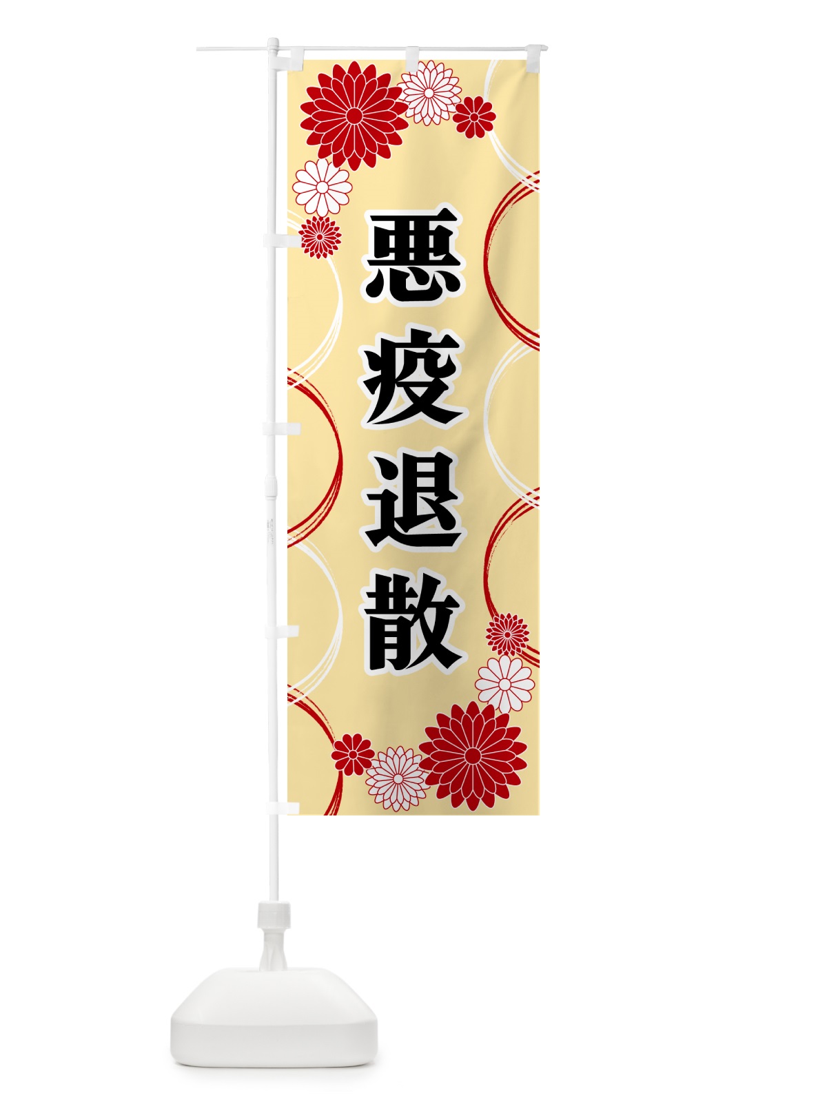 のぼり 悪疫退散・寺・神社・祈願・成就 のぼり旗 GRE2(デザイン【B】)