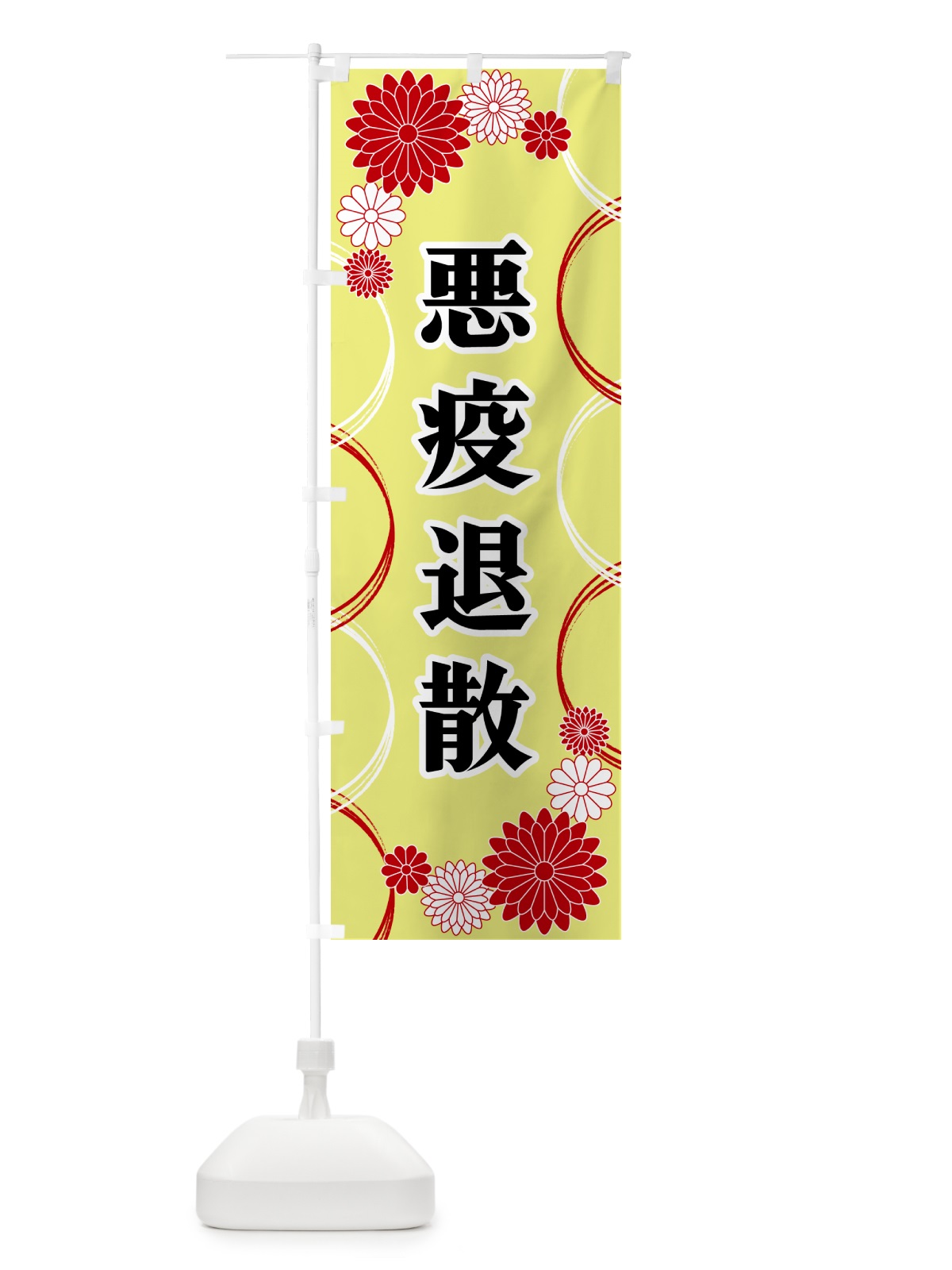 のぼり 悪疫退散・寺・神社・祈願・成就 のぼり旗 GRE2(デザイン【C】)