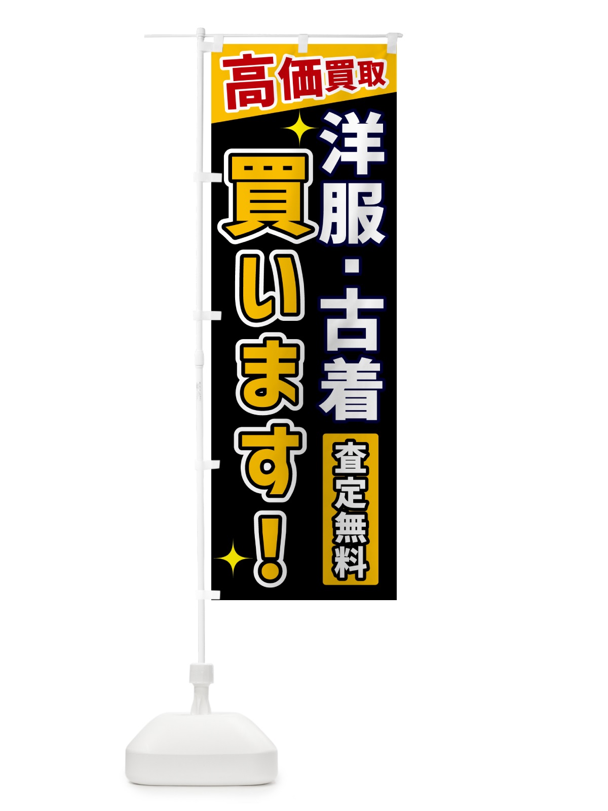 のぼり 洋服・古着買います のぼり旗 GRE5(デザイン【A】)