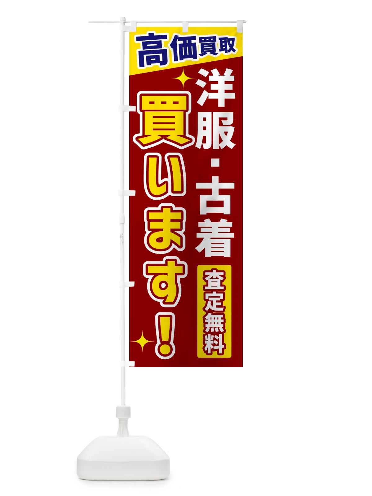 のぼり 洋服・古着買います のぼり旗 GRE5(デザイン【B】)