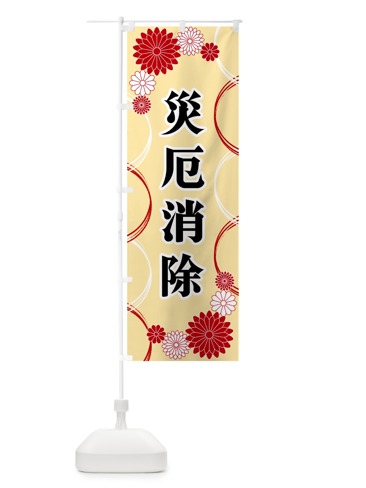 のぼり 災厄消除・寺・神社・祈願・成就 のぼり旗 GRE6(デザイン【B】)