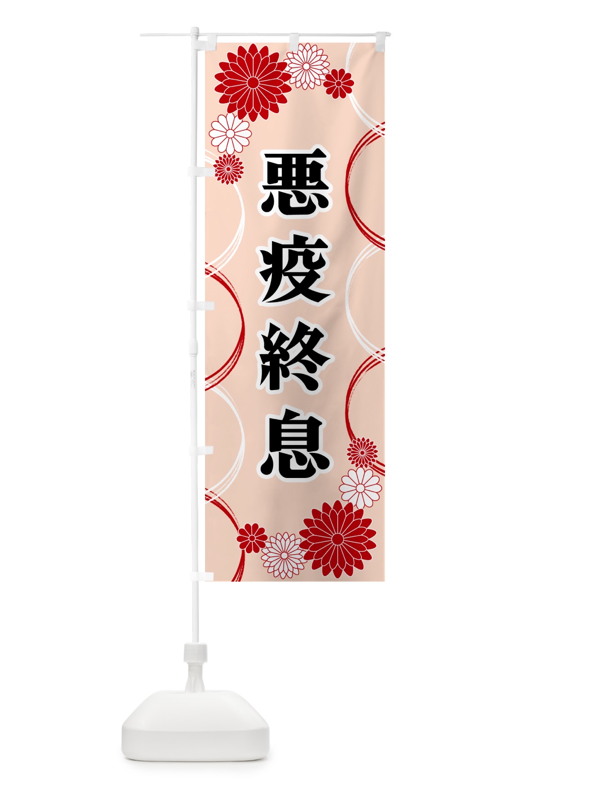 のぼり 悪疫終息・寺・神社・祈願・成就 のぼり旗 GRE7(デザイン【A】)