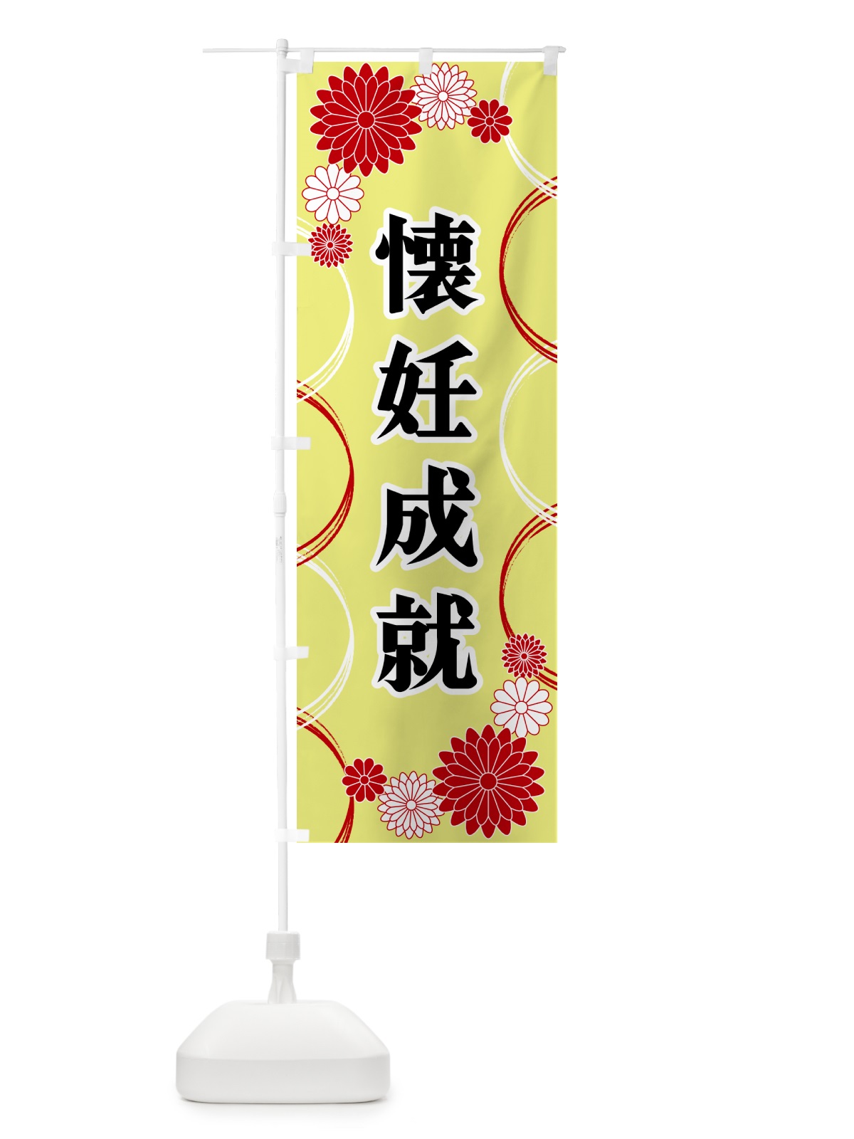 のぼり 懐妊成就・寺・神社・祈願・成就 のぼり旗 GREE(デザイン【C】)