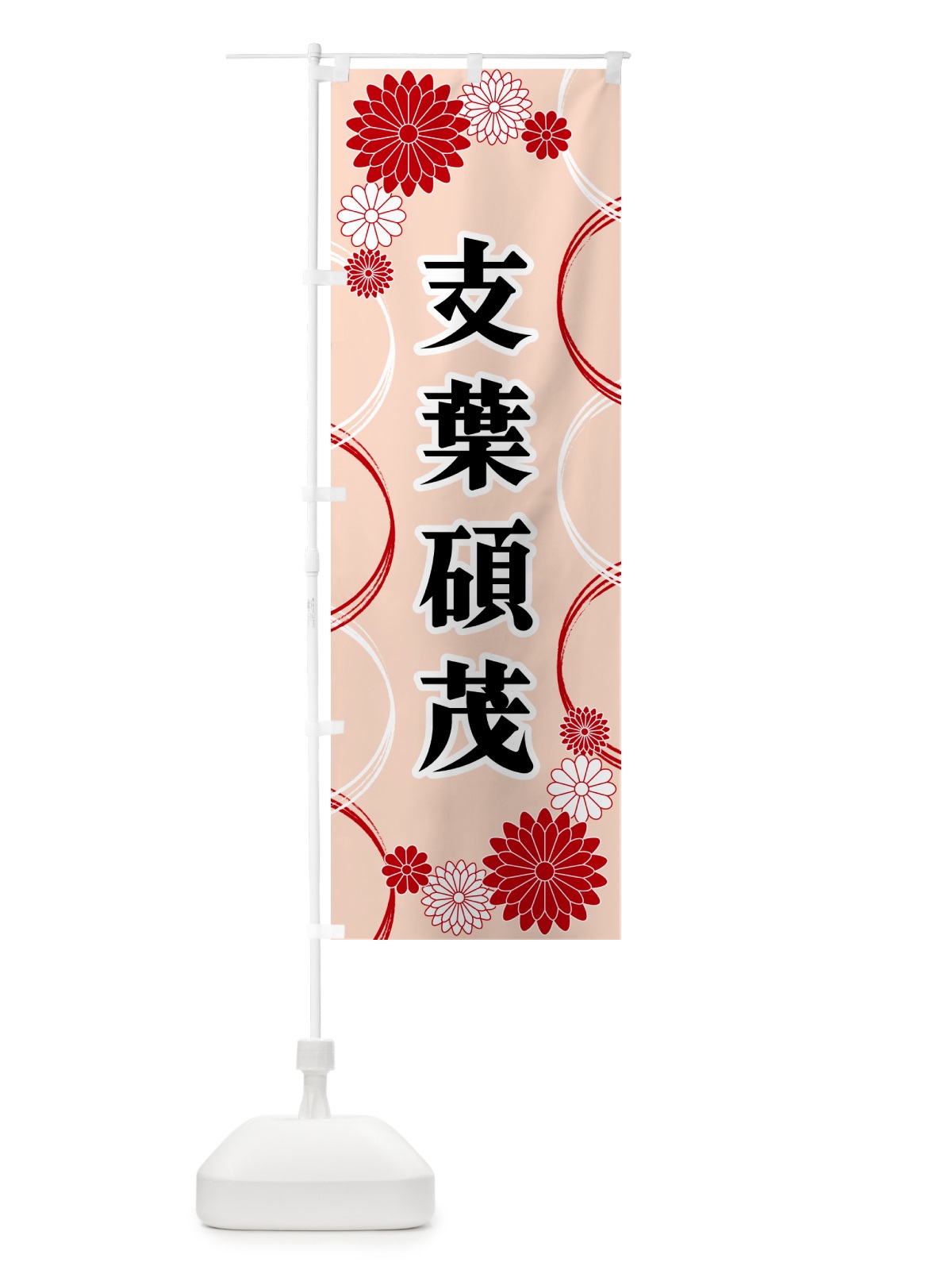 のぼり 支葉碩茂・寺・神社・祈願・成就 のぼり旗 GREF(デザイン【A】)