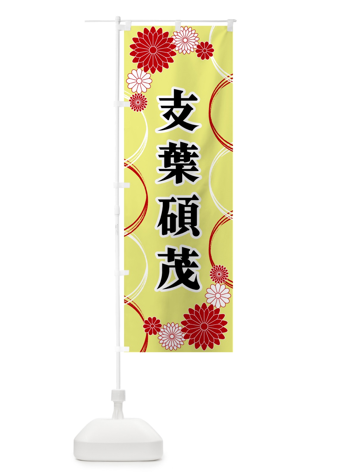 のぼり 支葉碩茂・寺・神社・祈願・成就 のぼり旗 GREF(デザイン【C】)