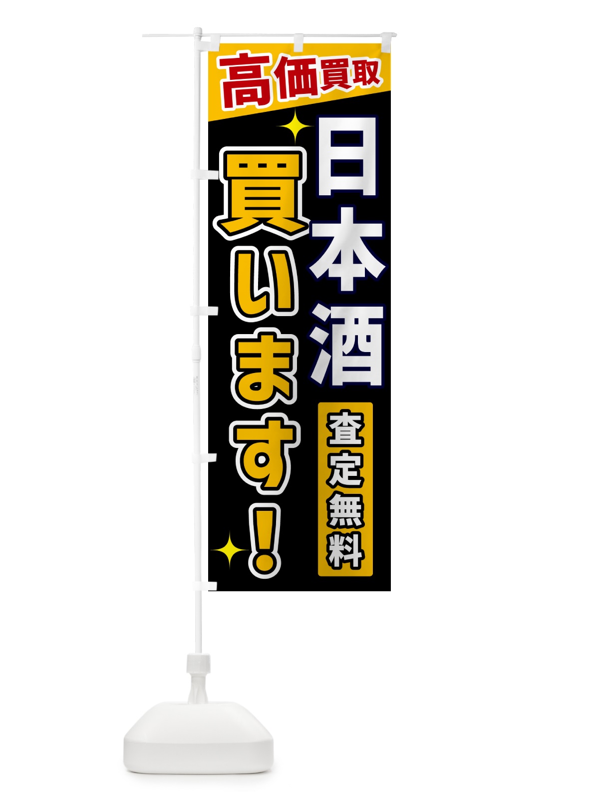 のぼり 日本酒買います のぼり旗 GREG(デザイン【A】)
