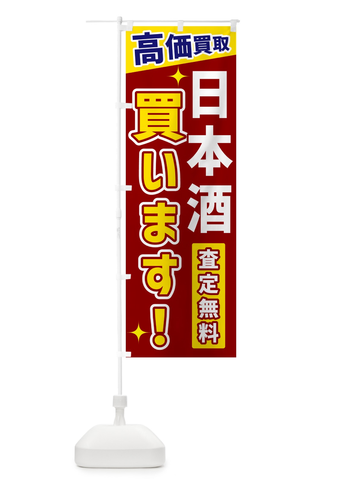 のぼり 日本酒買います のぼり旗 GREG(デザイン【B】)