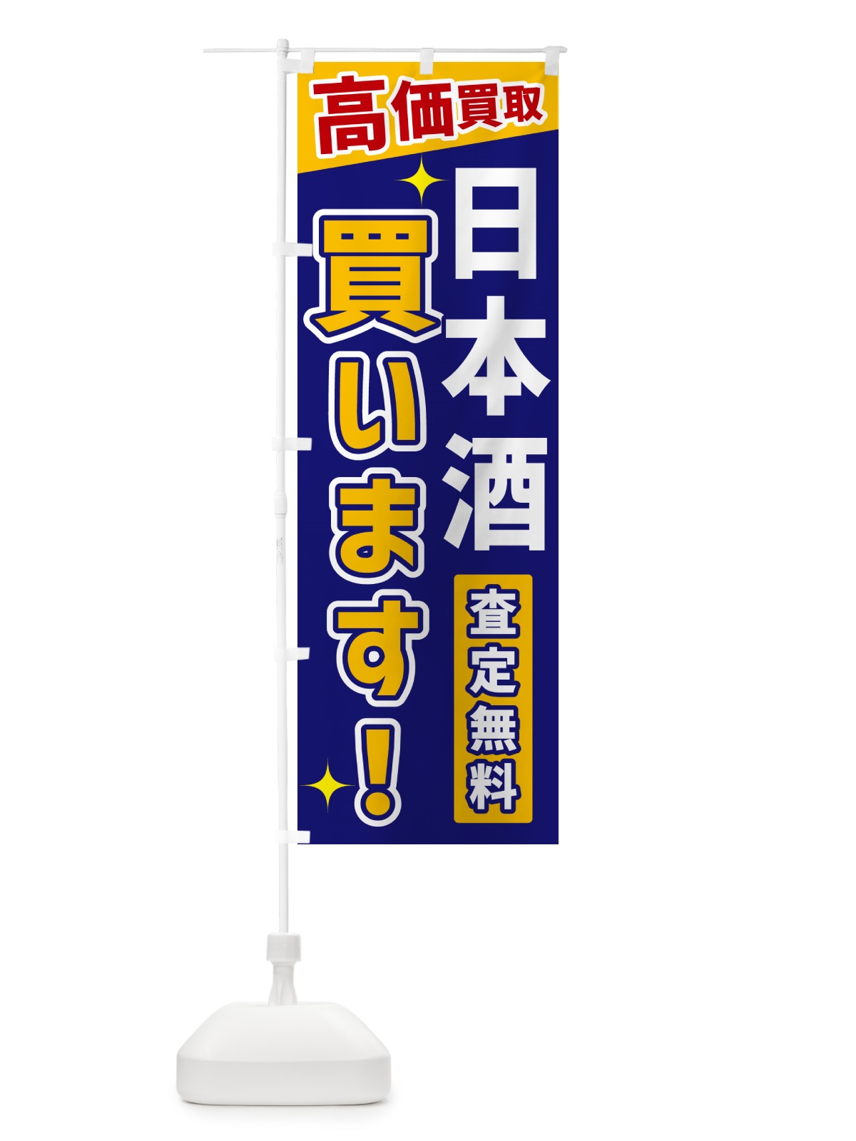 のぼり 日本酒買います のぼり旗 GREG(デザイン【C】)