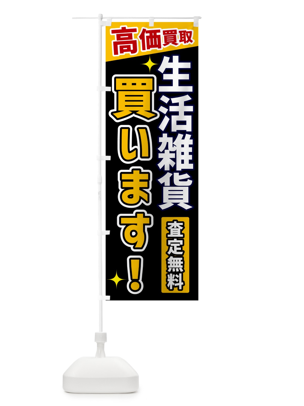 のぼり 生活雑貨買います のぼり旗 GREL(デザイン【A】)
